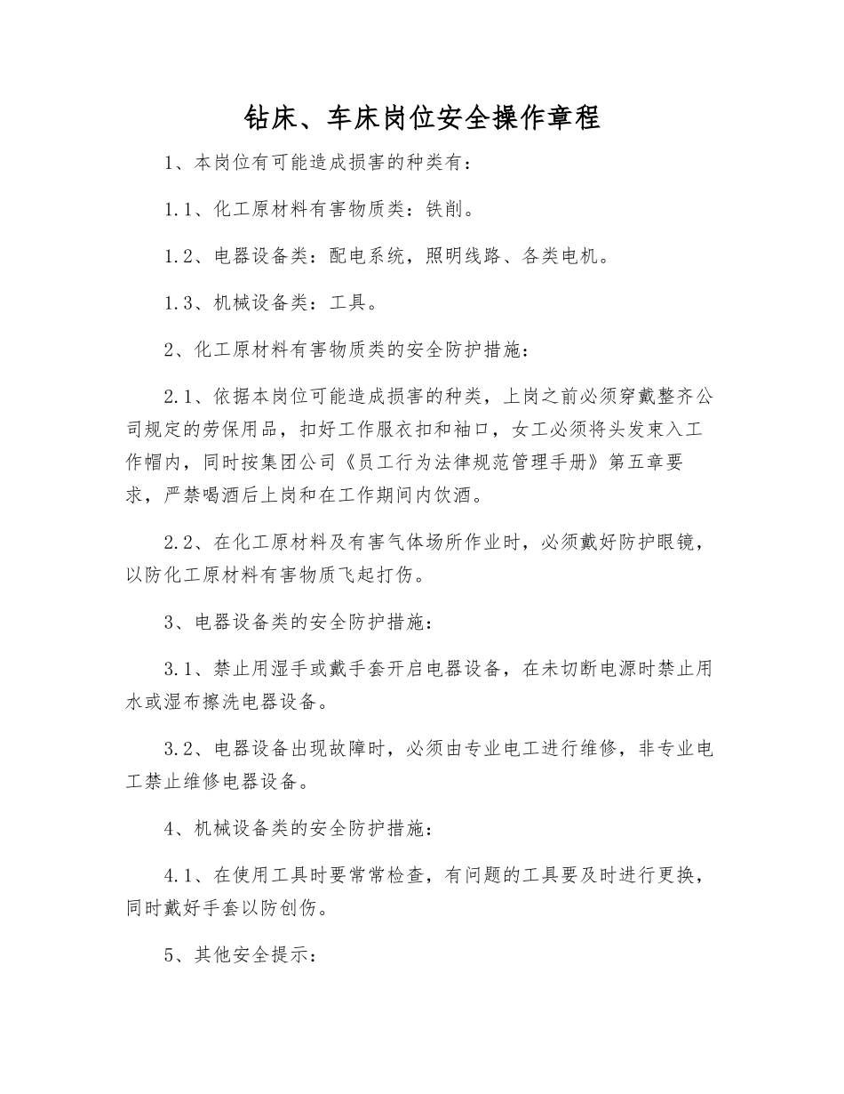 钻床、车床岗位安全操作规程_第1页