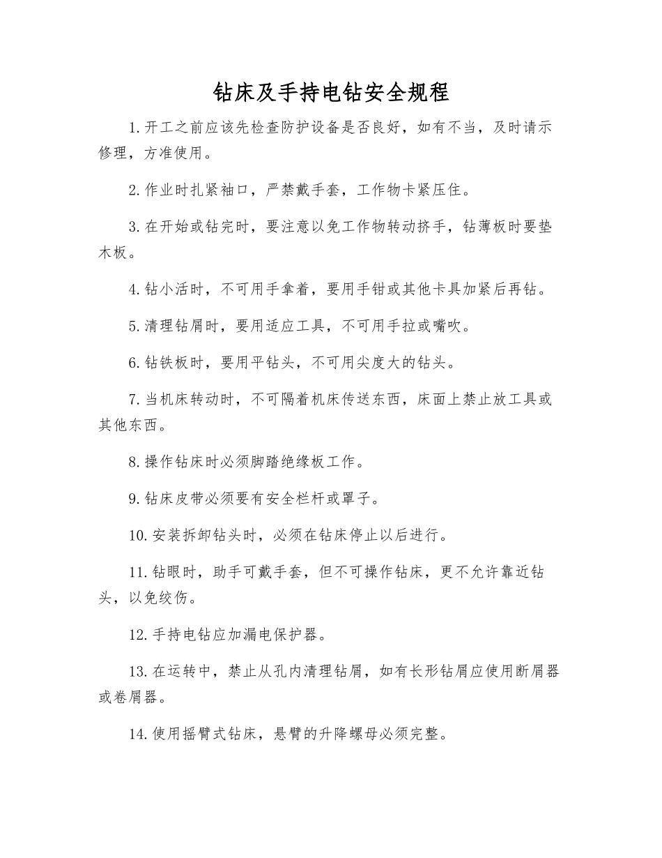 钻床及手持电钻安全规程_第1页