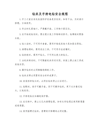 钻床及手持电钻安全规程