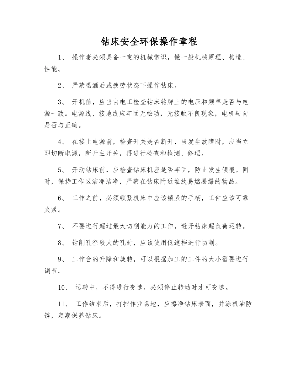 钻床安全环保操作规程_第1页