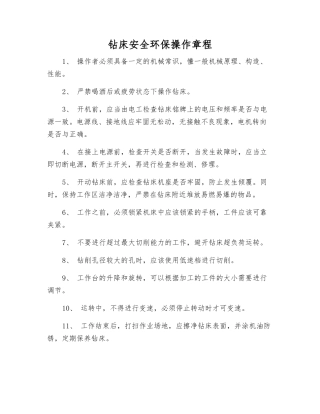 钻床安全环保操作规程