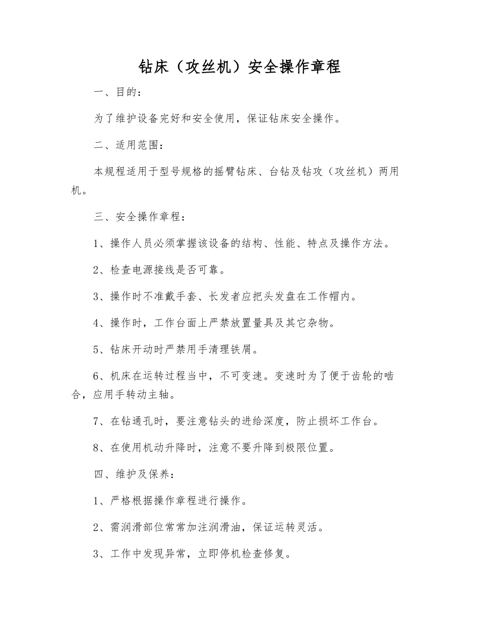 钻床安全操作规程_第1页