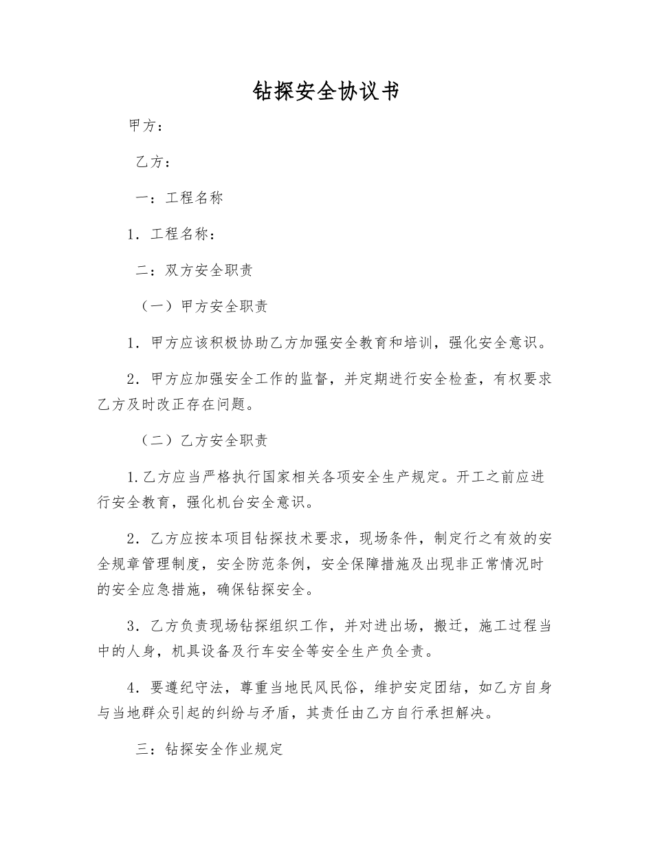 钻探安全协议书_第1页
