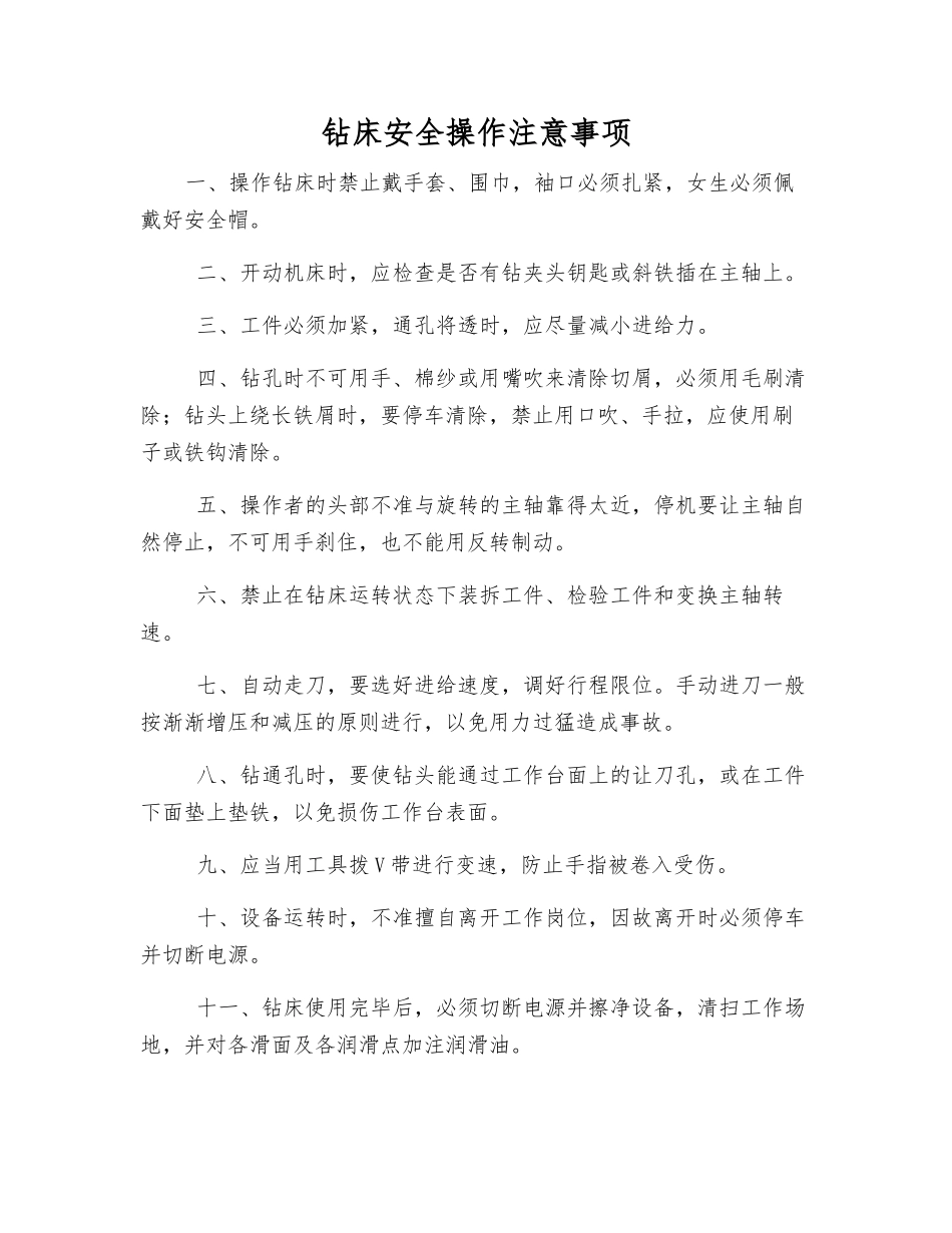 钻床安全操作注意事项_第1页