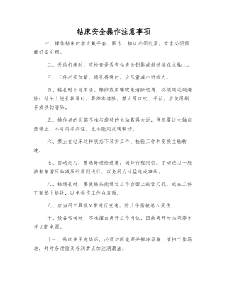 钻床安全操作注意事项