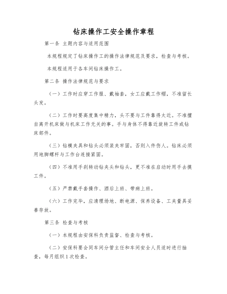 钻床操作工安全操作规程_第1页