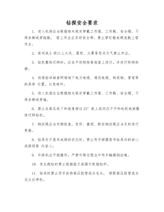 钻探安全要求