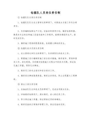 钻掘队人员岗位责任制