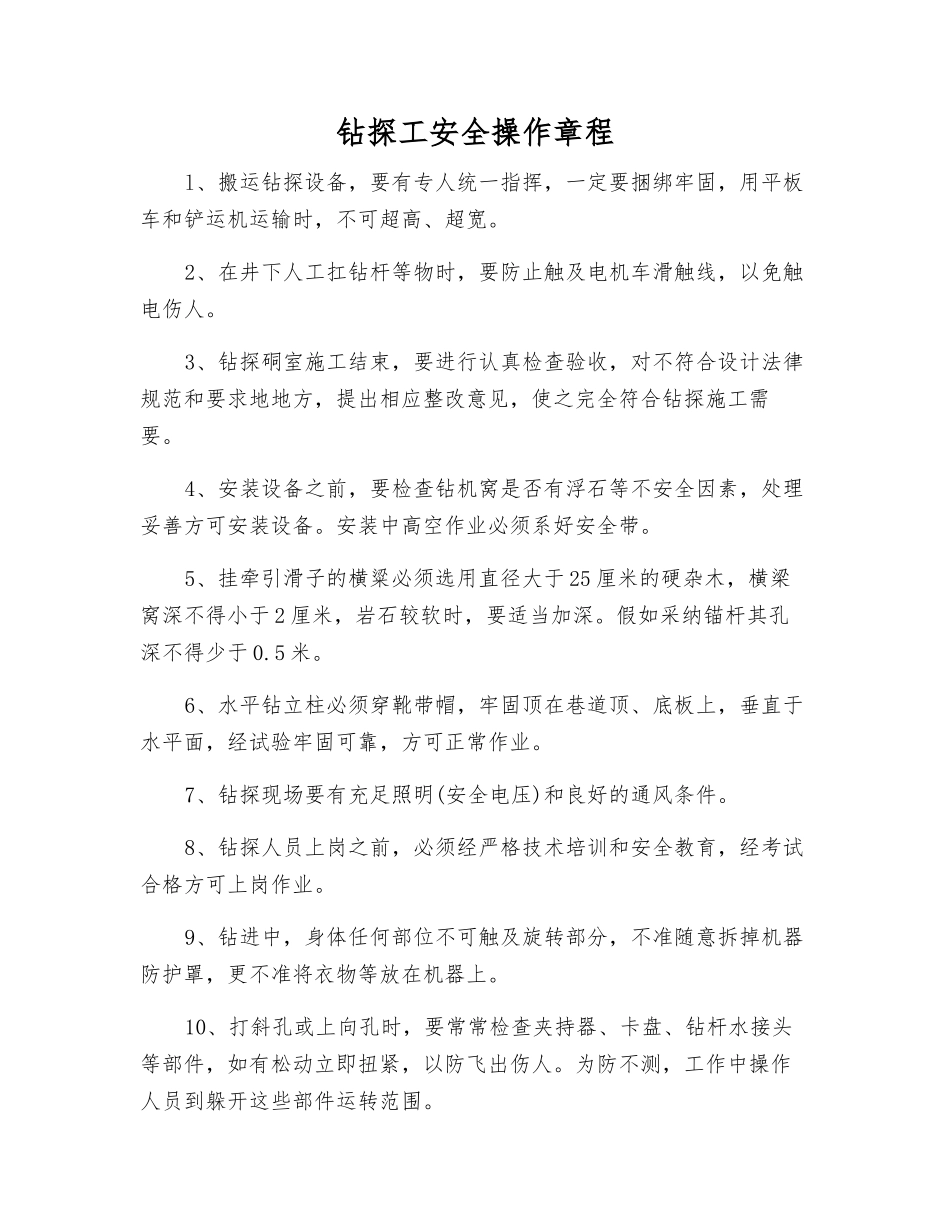 钻探工安全操作规程_第1页