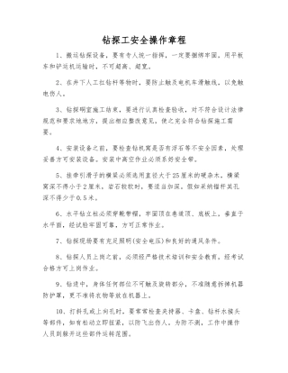 钻探工安全操作规程
