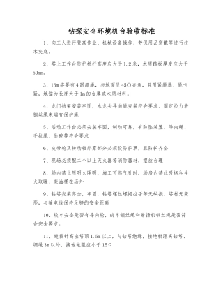 钻探安全环境机台验收标准