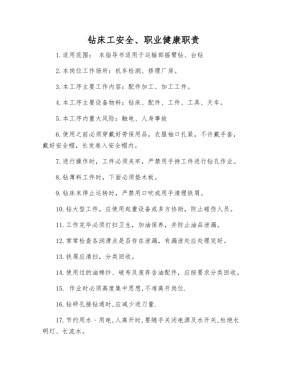 钻床工安全、职业健康职责_第1页