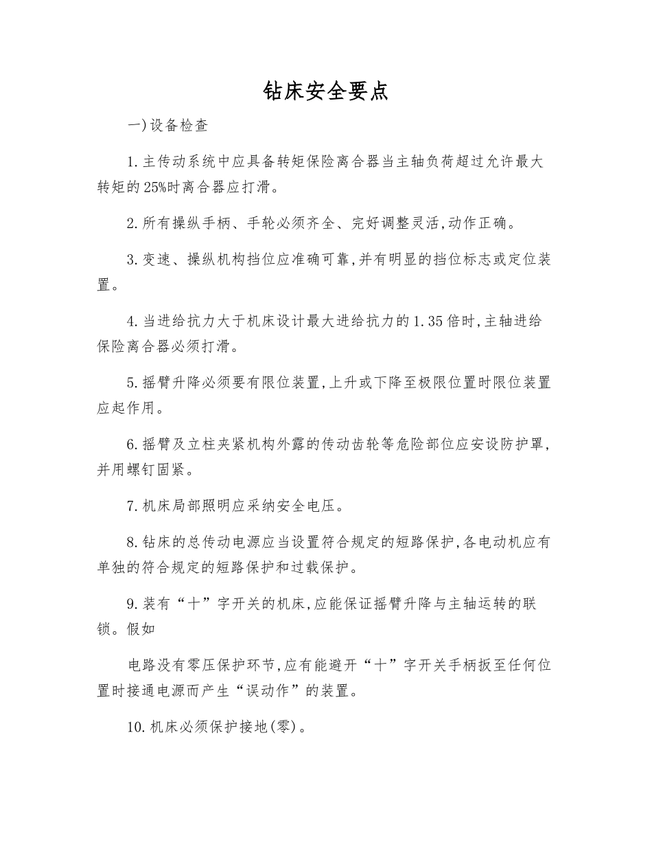 钻床安全要点_第1页