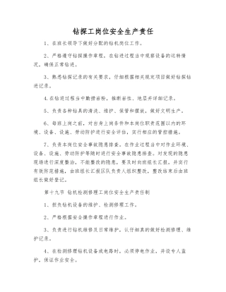 钻探工岗位安全生产责任