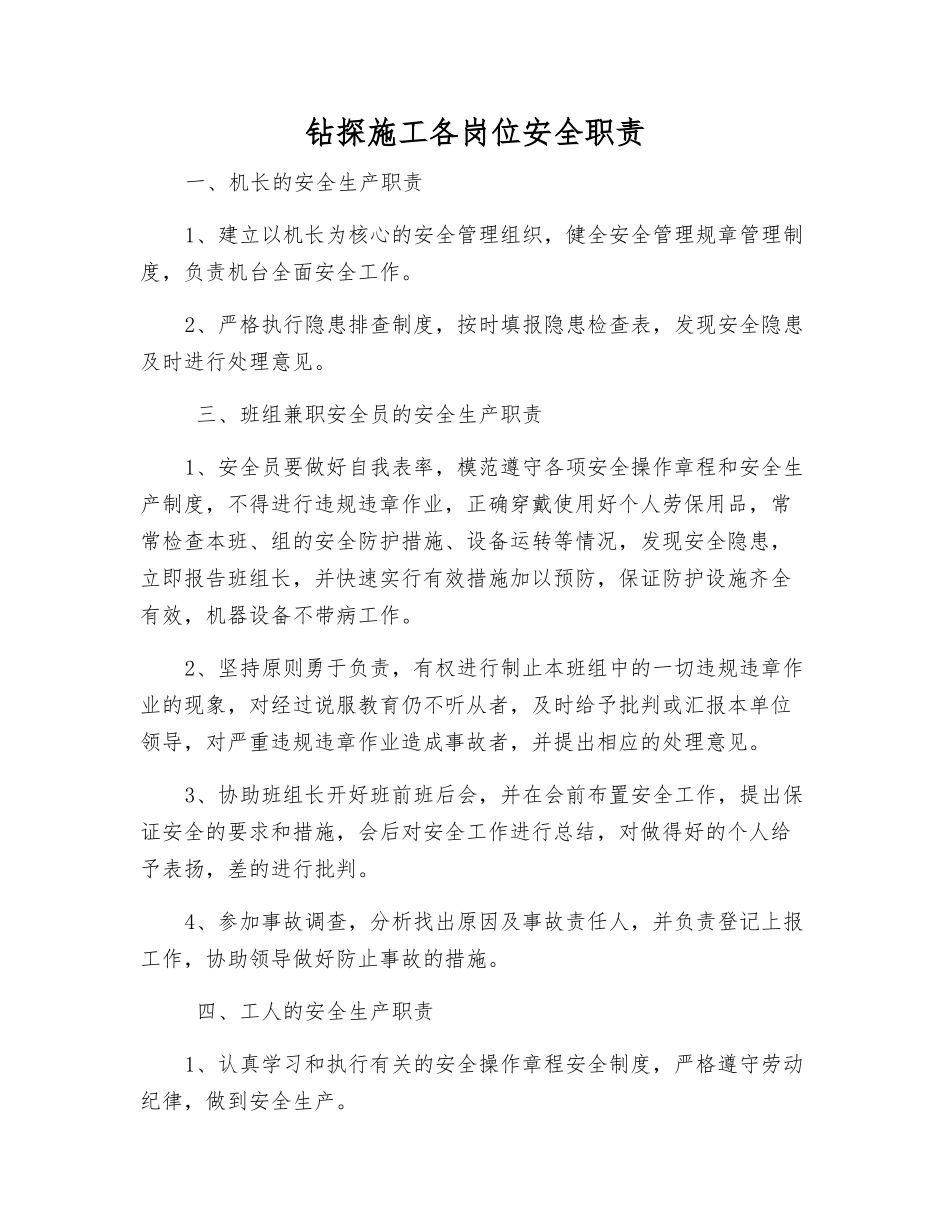 钻探施工各岗位安全职责_第1页
