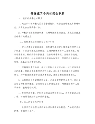 钻探施工各岗位安全职责