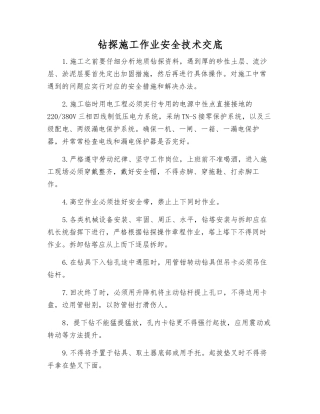 钻探施工作业安全技术交底