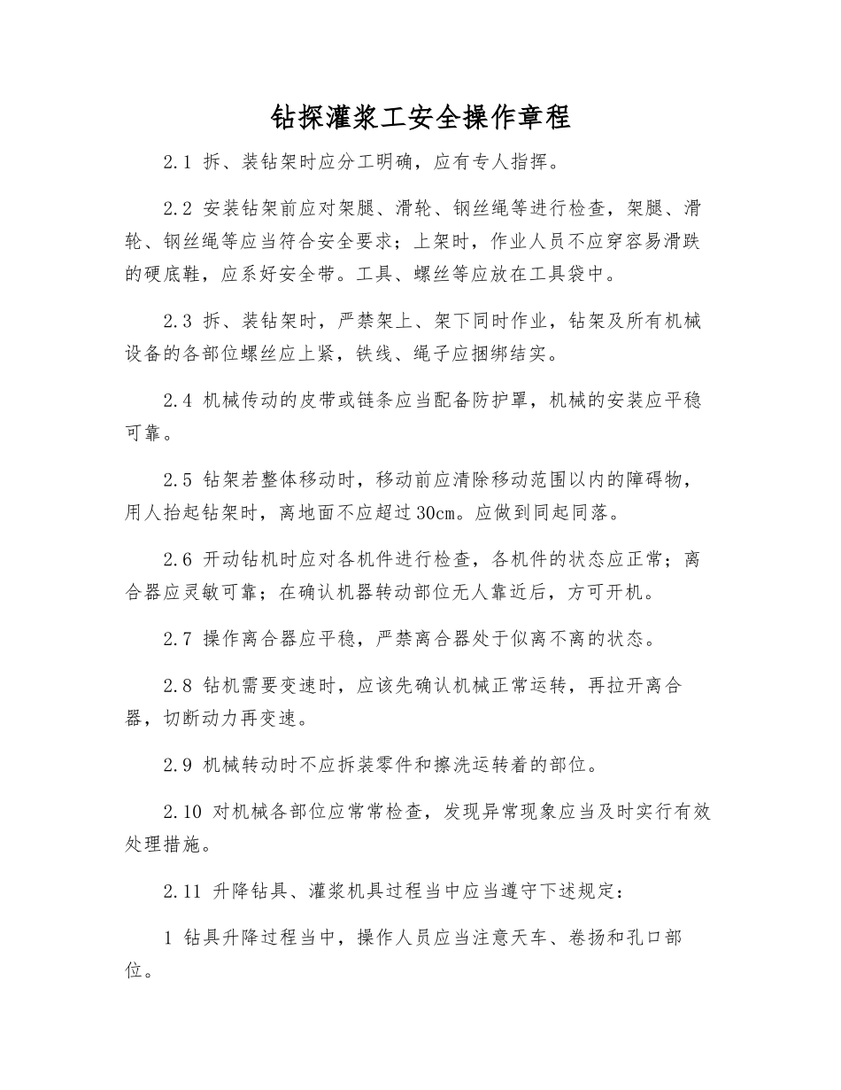 钻探灌浆工安全操作规程_第1页