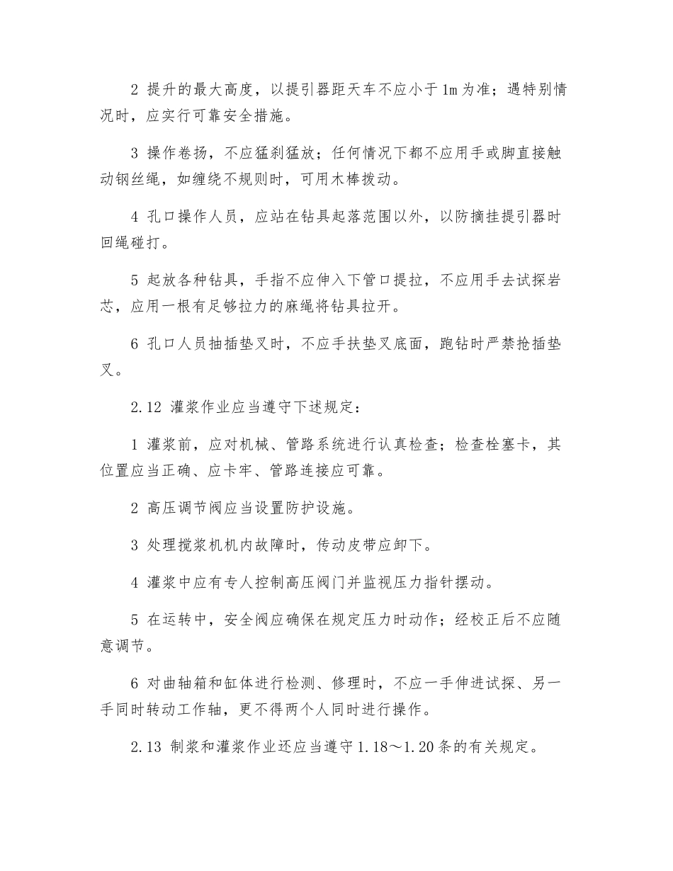 钻探灌浆工安全操作规程_第2页
