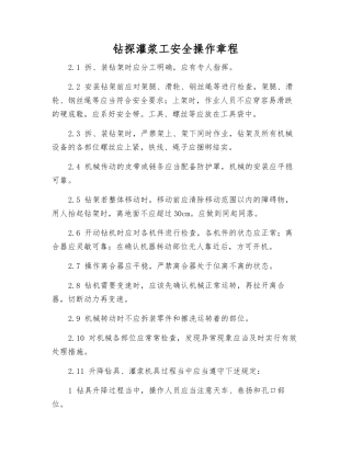 钻探灌浆工安全操作规程