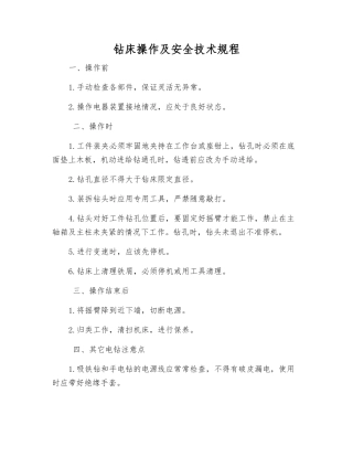 钻床操作及安全技术规程