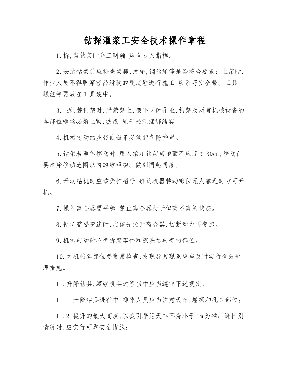 钻探灌浆工安全技术操作规程_第1页