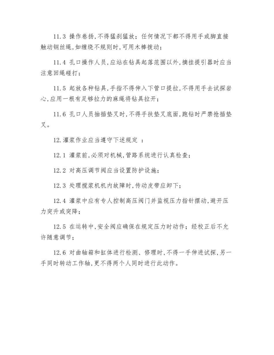 钻探灌浆工安全技术操作规程_第2页