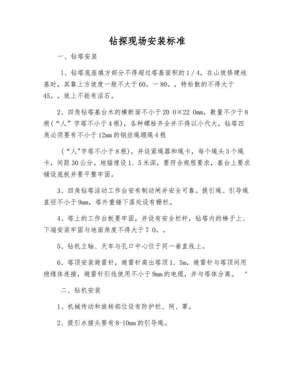 钻探现场安装标准_第1页