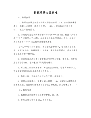 钻探现场安装标准
