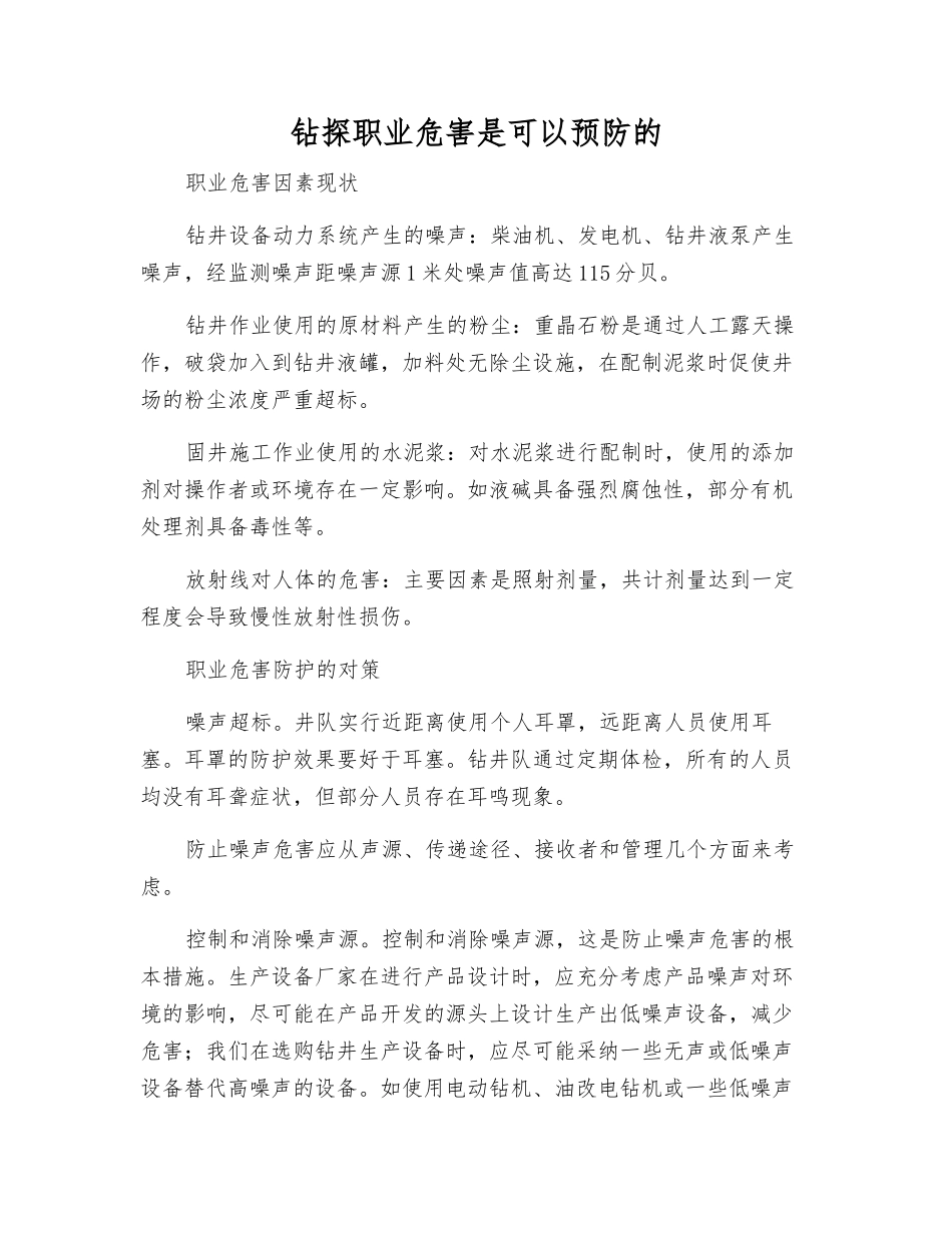 钻探职业危害是可以预防的_第1页