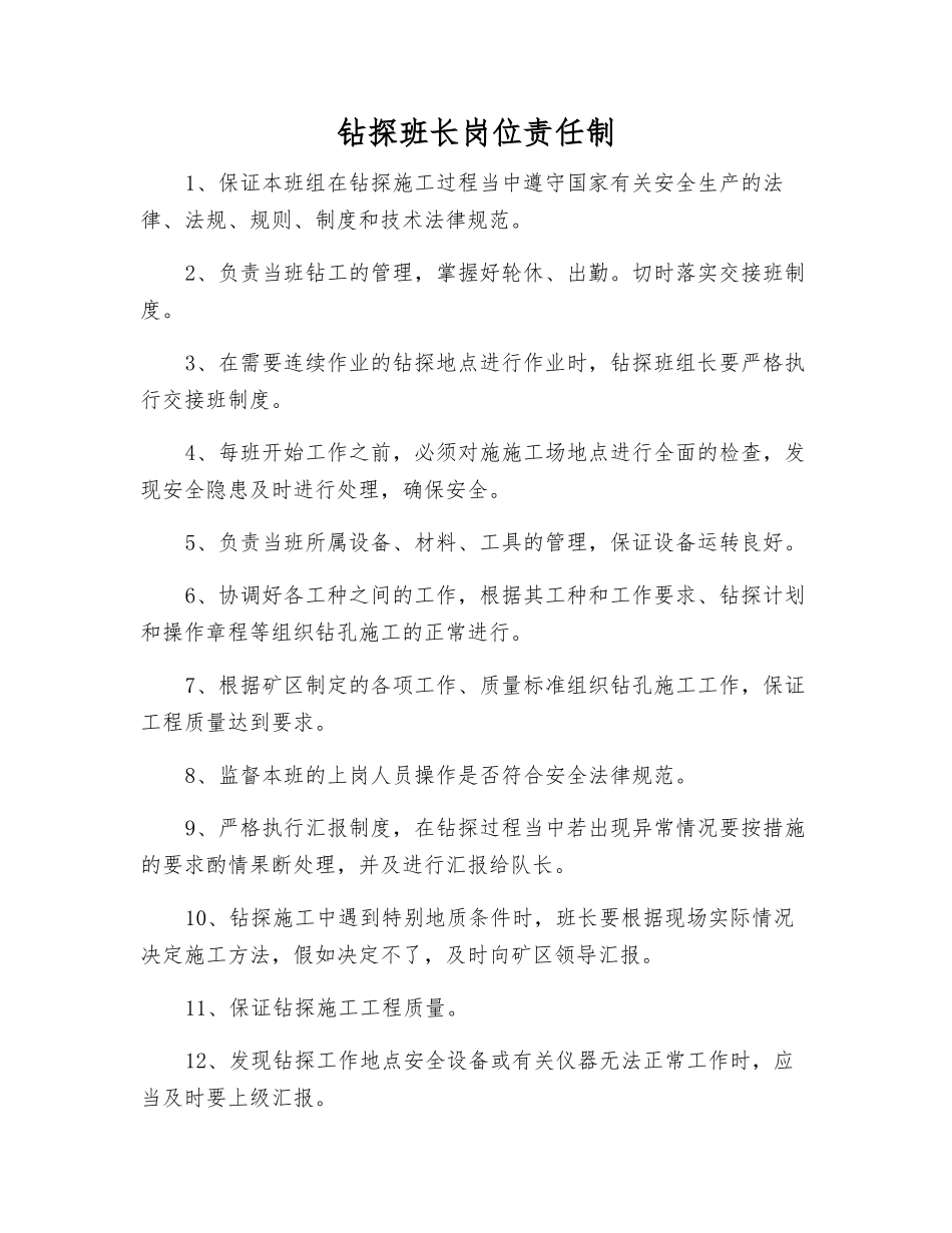 钻探班长岗位责任制_第1页