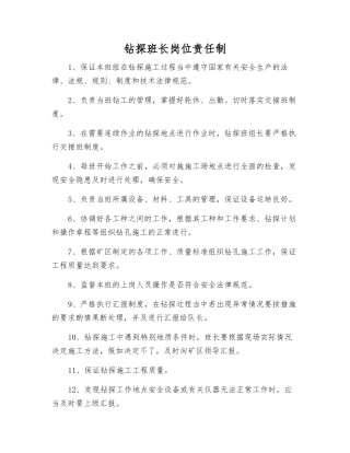 钻探班长岗位责任制