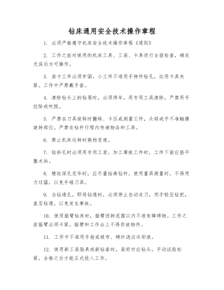 钻床通用安全技术操作规程