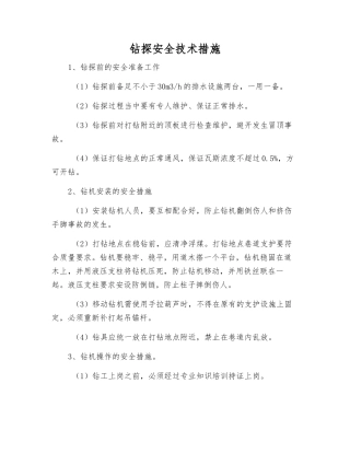 钻探安全技术措施