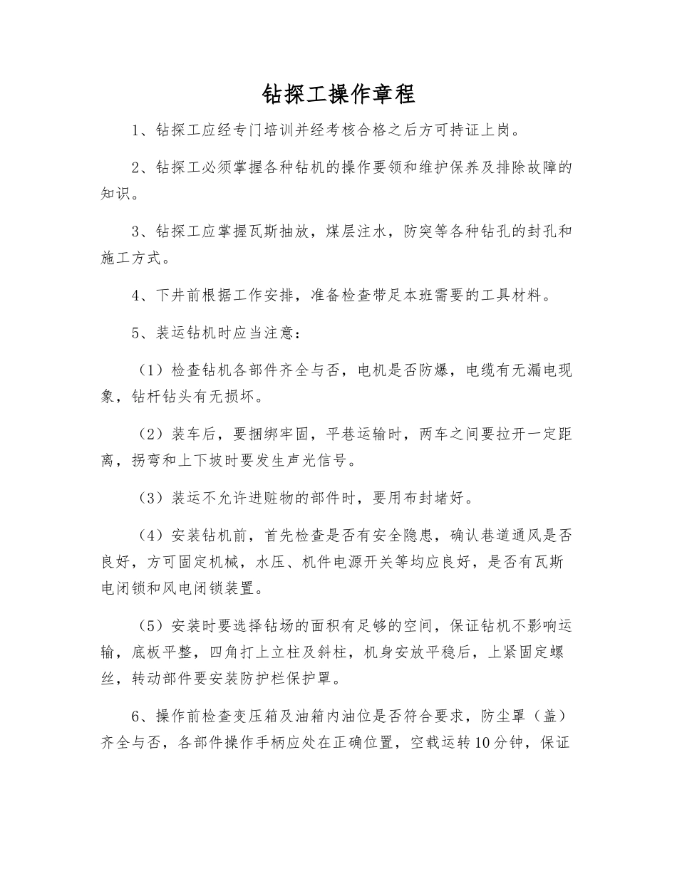 钻探工操作规程_第1页