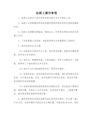 钻探工操作规程