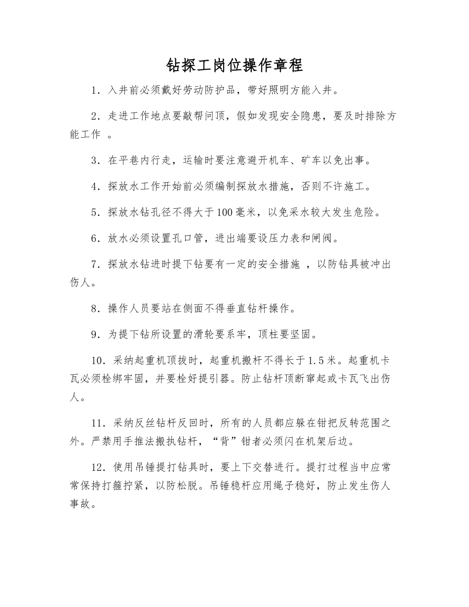 钻探工岗位操作规程_第1页