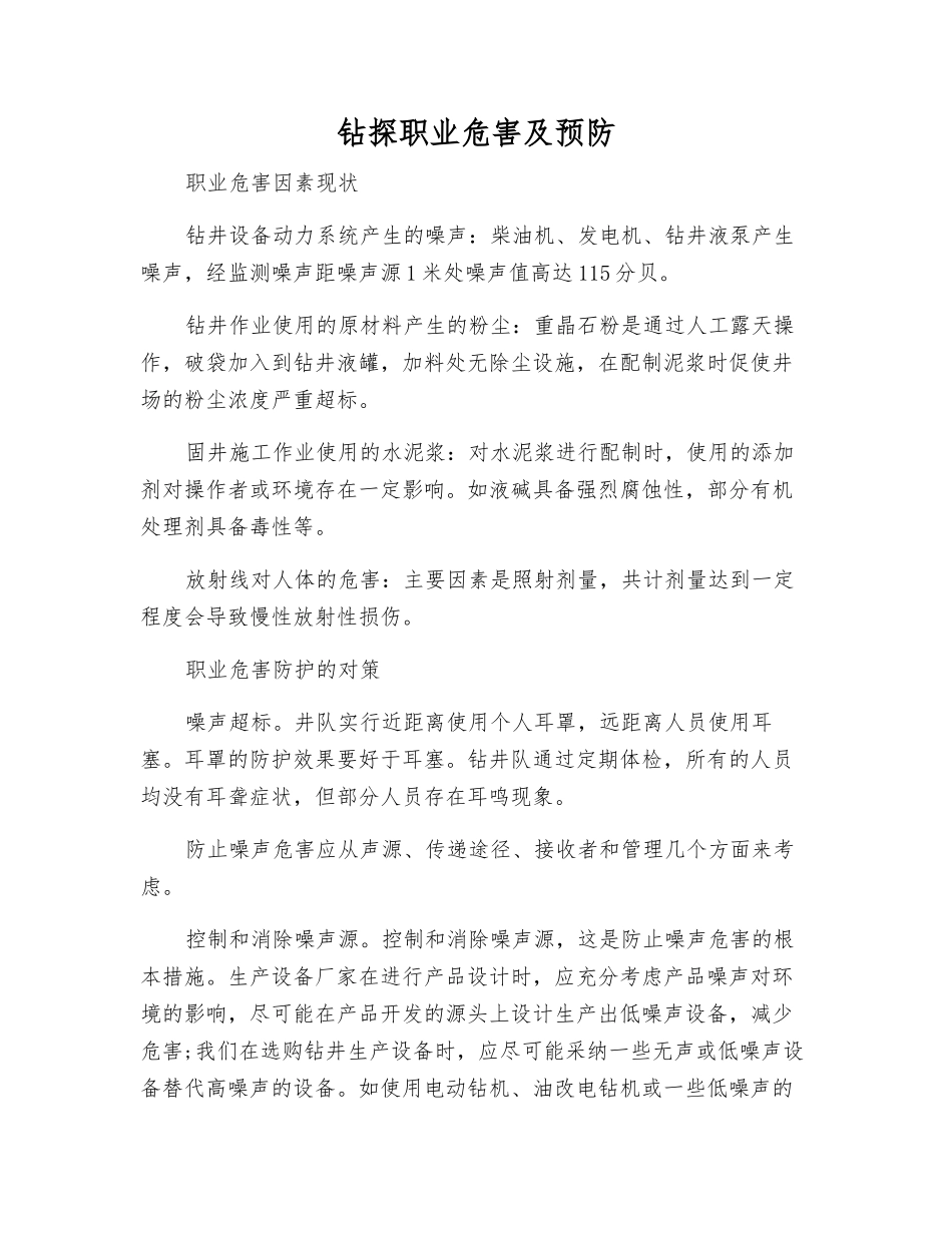 钻探职业危害及预防_第1页