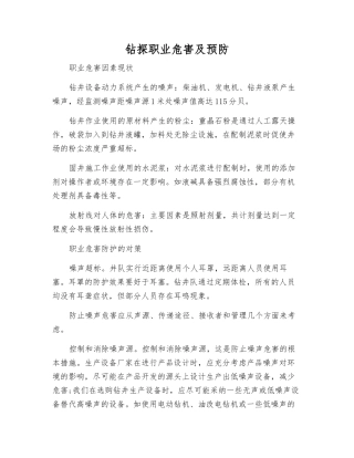 钻探职业危害及预防