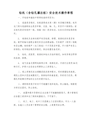 钻机(含钻孔灌注桩)安全技术操作规程