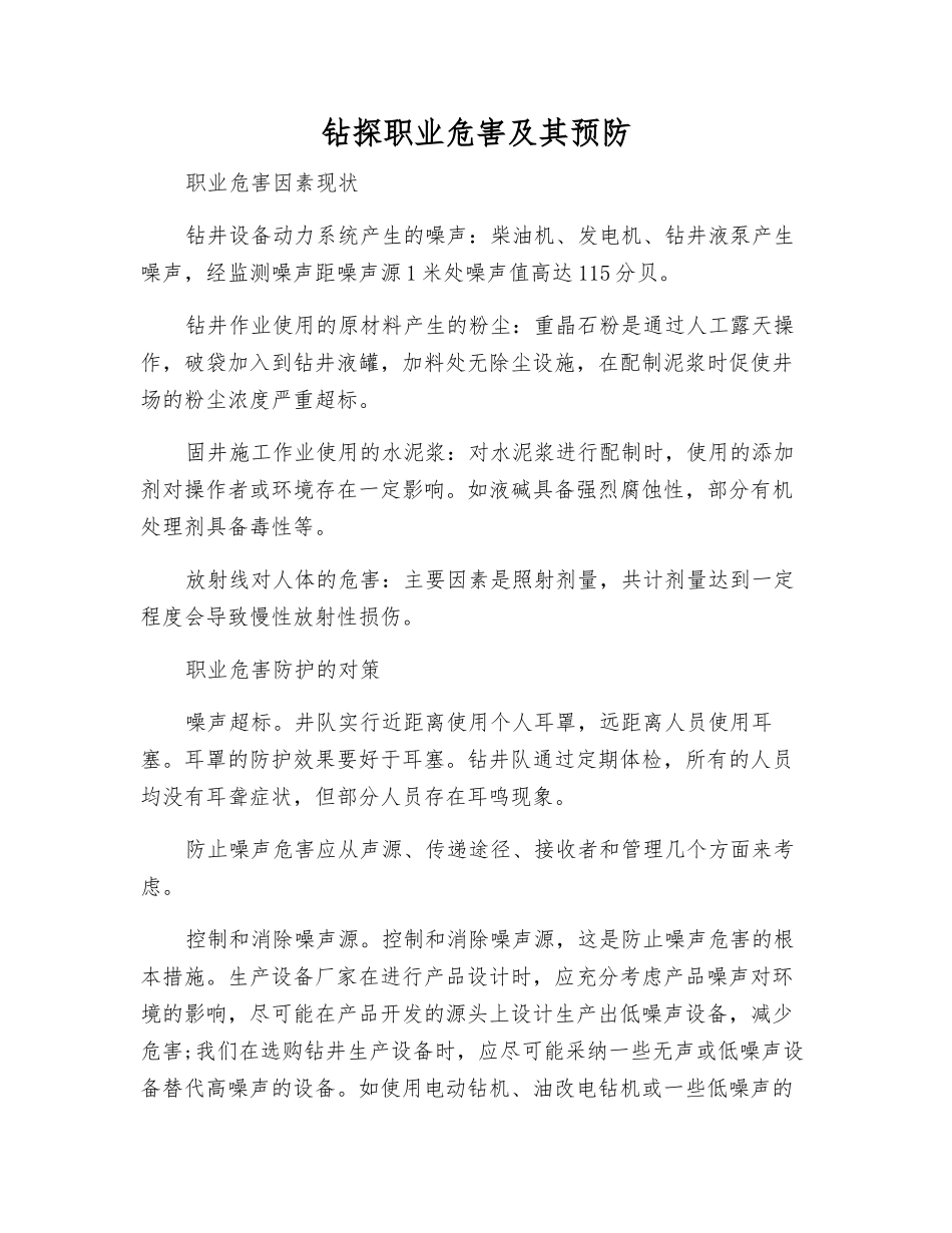 钻探职业危害及其预防_第1页