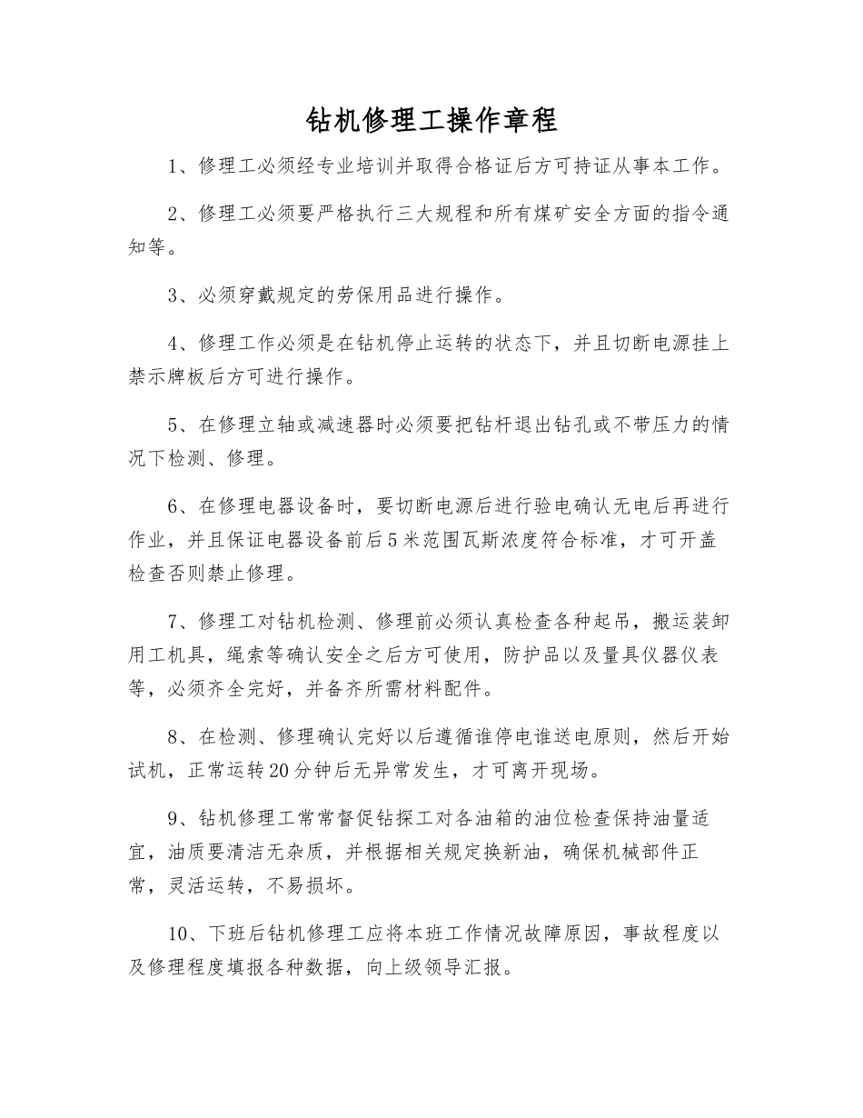 钻机修理工操作规程_第1页