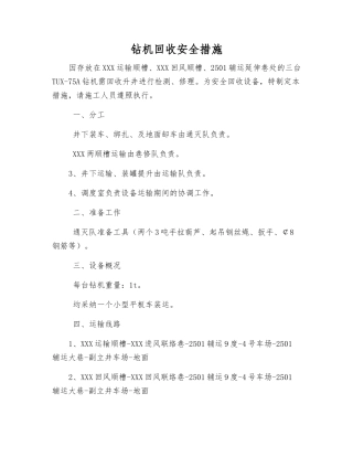 钻机回收安全措施