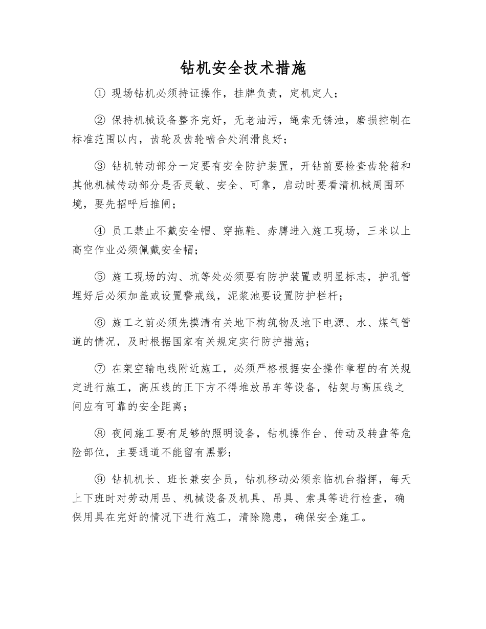 钻机安全技术措施_第1页