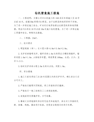 钻机壁龛施工措施