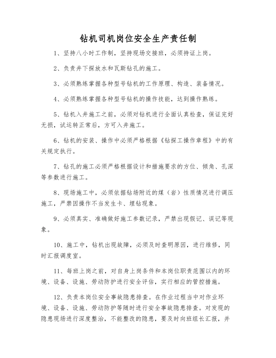 钻机司机岗位安全生产责任制_第1页