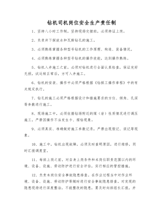 钻机司机岗位安全生产责任制