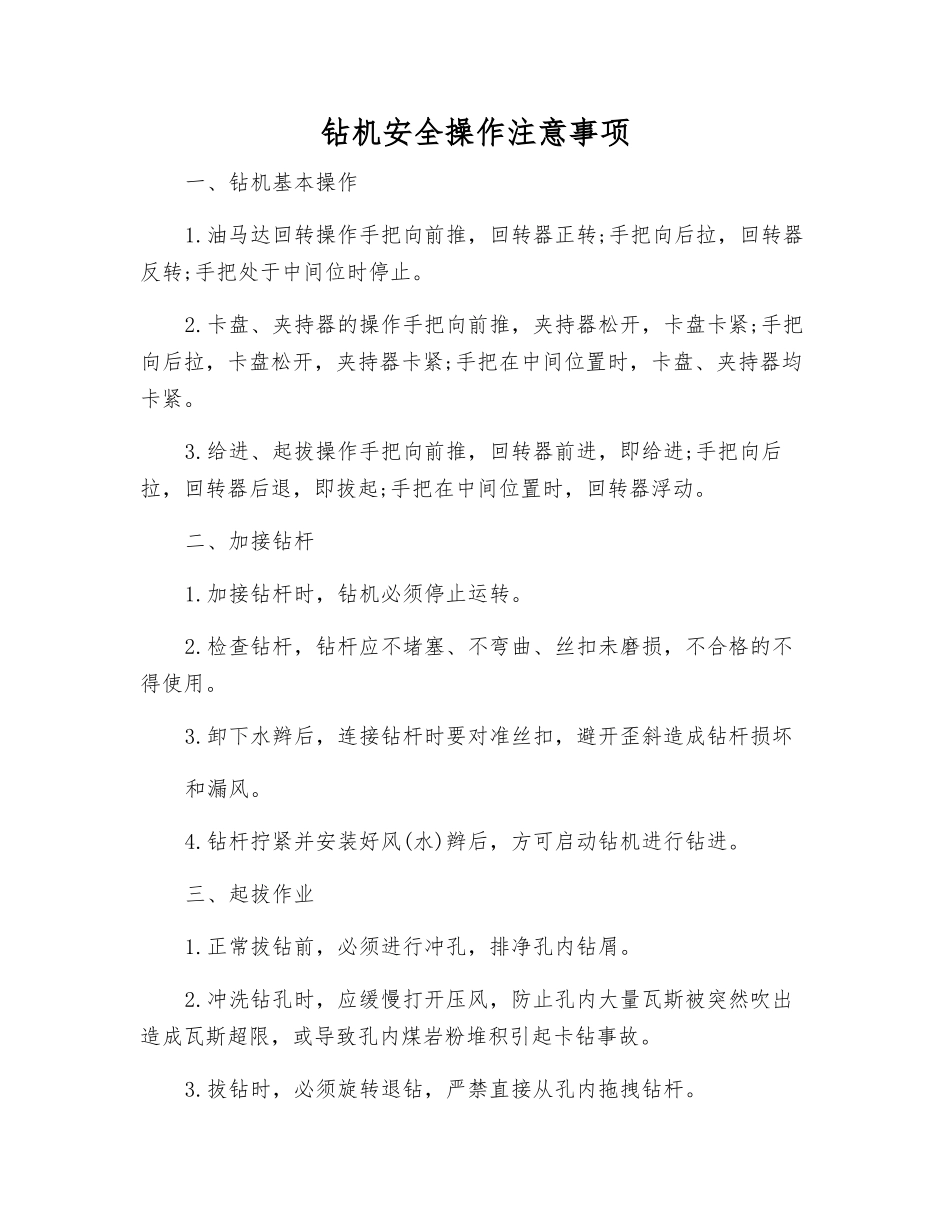 钻机安全操作注意事项_第1页
