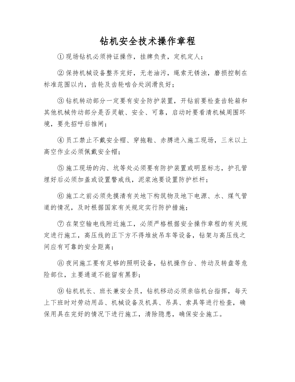 钻机安全技术操作规程_第1页