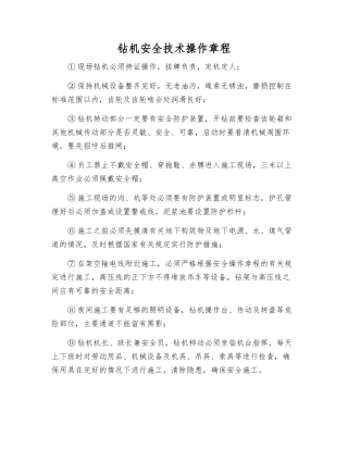 钻机安全技术操作规程